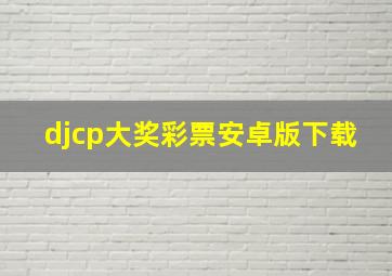 djcp大奖彩票安卓版下载