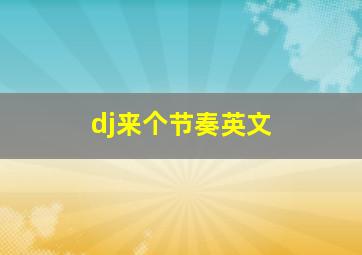 dj来个节奏英文