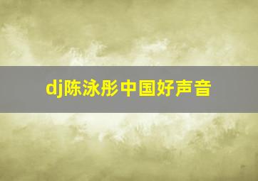 dj陈泳彤中国好声音