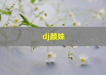 dj颜妹