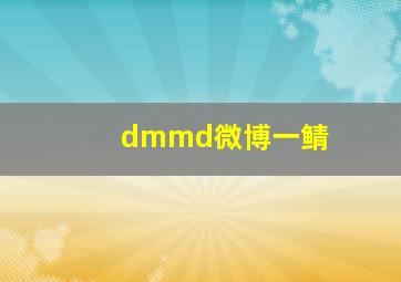 dmmd微博一鲭