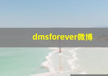 dmsforever微博