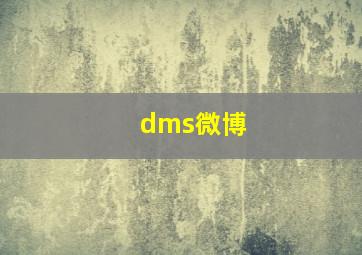 dms微博