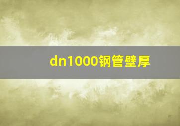 dn1000钢管壁厚