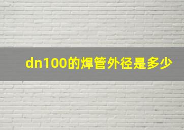 dn100的焊管外径是多少