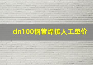 dn100钢管焊接人工单价