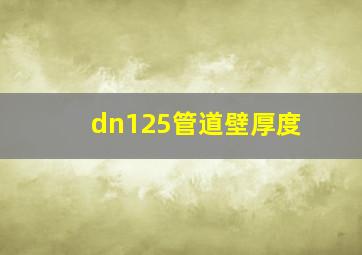 dn125管道壁厚度