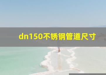 dn150不锈钢管道尺寸