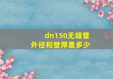 dn150无缝管外径和壁厚是多少