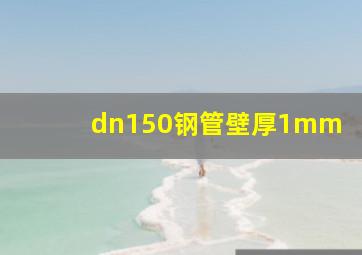 dn150钢管壁厚1mm