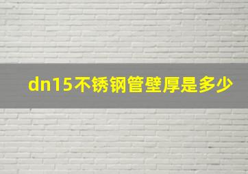 dn15不锈钢管壁厚是多少