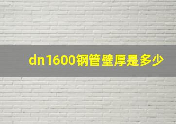 dn1600钢管壁厚是多少