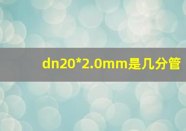 dn20*2.0mm是几分管