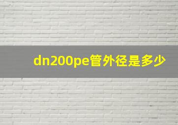 dn200pe管外径是多少