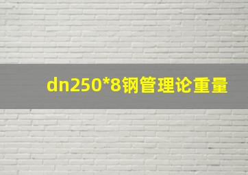 dn250*8钢管理论重量