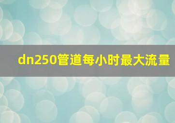 dn250管道每小时最大流量