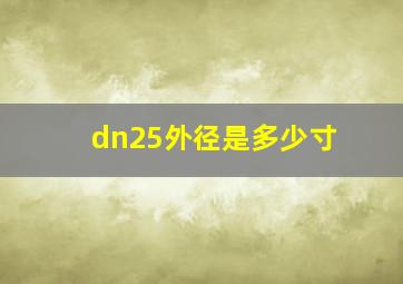 dn25外径是多少寸