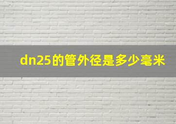 dn25的管外径是多少毫米