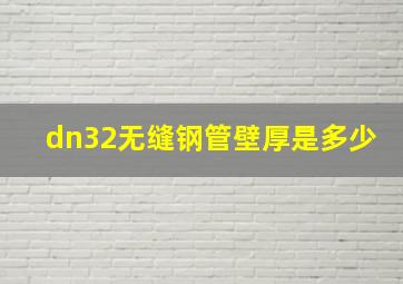 dn32无缝钢管壁厚是多少