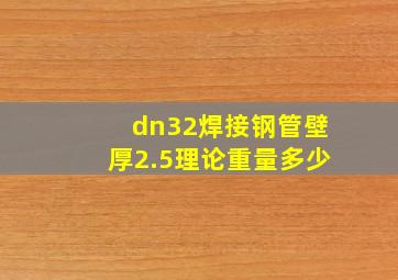 dn32焊接钢管壁厚2.5理论重量多少