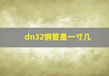 dn32钢管是一寸几