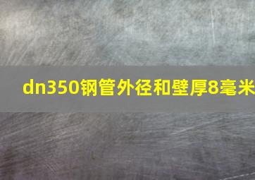 dn350钢管外径和壁厚8毫米