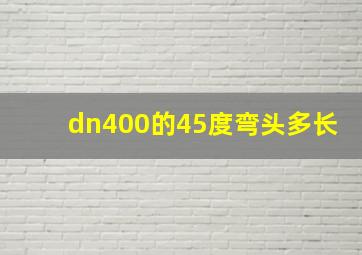 dn400的45度弯头多长