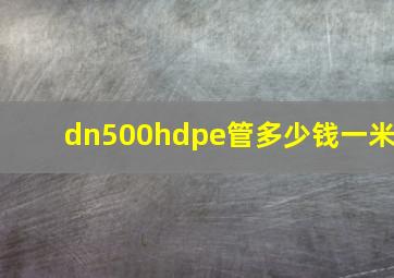 dn500hdpe管多少钱一米