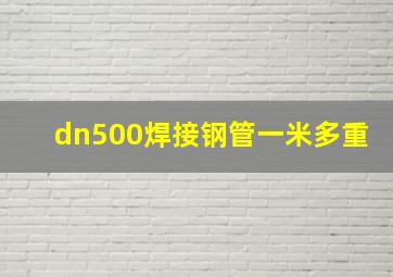 dn500焊接钢管一米多重