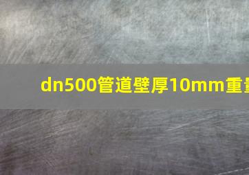 dn500管道壁厚10mm重量