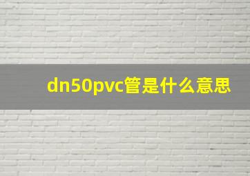 dn50pvc管是什么意思