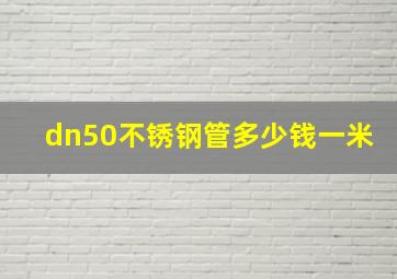 dn50不锈钢管多少钱一米