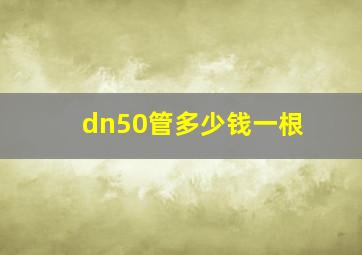 dn50管多少钱一根