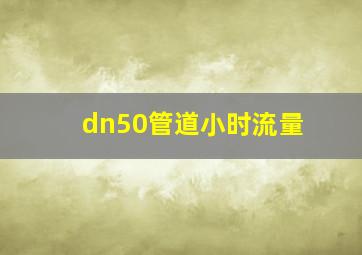 dn50管道小时流量