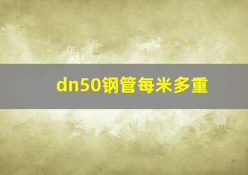 dn50钢管每米多重