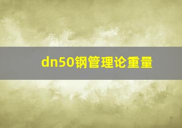 dn50钢管理论重量