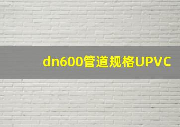 dn600管道规格UPVC