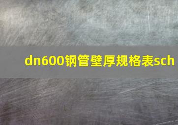 dn600钢管壁厚规格表sch