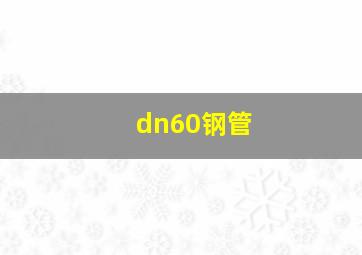 dn60钢管