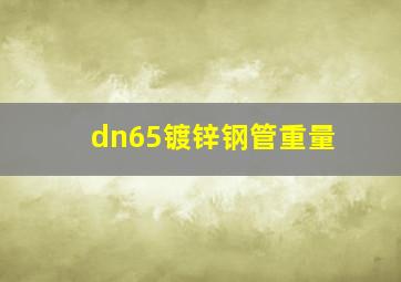 dn65镀锌钢管重量