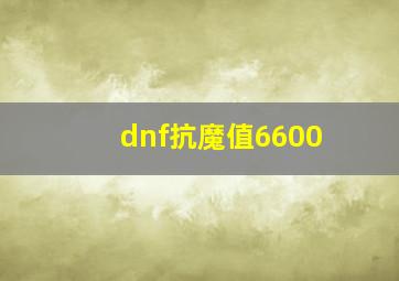 dnf抗魔值6600