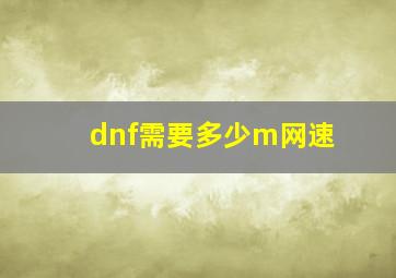 dnf需要多少m网速