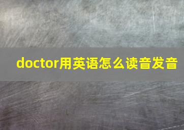 doctor用英语怎么读音发音