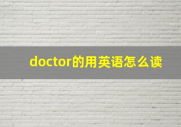 doctor的用英语怎么读