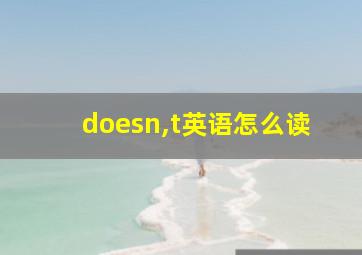 doesn,t英语怎么读