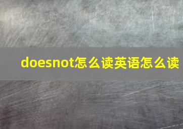 doesnot怎么读英语怎么读