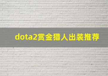 dota2赏金猎人出装推荐