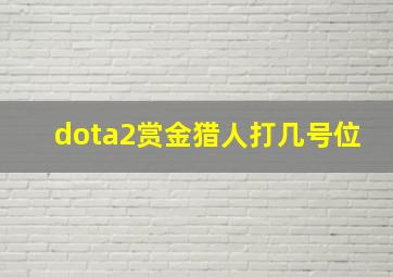 dota2赏金猎人打几号位