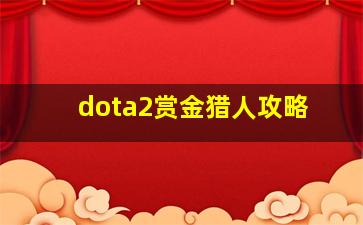 dota2赏金猎人攻略