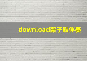 download架子鼓伴奏